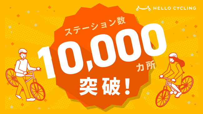 HELLO CYCLING ステーション10,000カ所突破