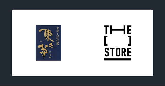 次世代型ショップ「THE [　] STORE」にひな人形作家「東之華」のコレクションが出店決定