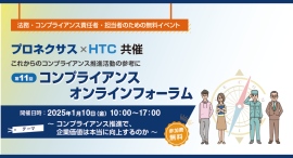 「第11回 コンプライアンス オンラインフォーラム」の参加申込み500名を突破！2025年1月10日（金）に無料開催