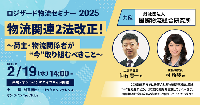 2025年2月19日(水)『ロジザード物流セミナー2025』開催のお知らせ