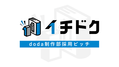 転職サービス「doda」制作部が設計　採用ピッチ資料制作サービス「イチドク」の提供を開始