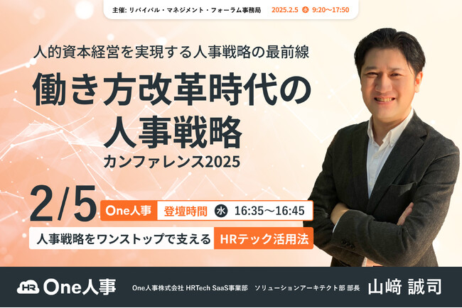【2/5無料セミナー】「働き方改革時代の人事戦略カンファレンス2025」に登壇決定!