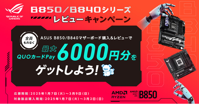 ASUS AMD B850/B840シリーズマザーボード　レビューキャンペーンを開催！　最大6000円分のQUOカードPayをゲットしよう！
