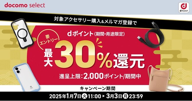 ドコモオンラインショップ限定「対象アクセサリー購入で最大30％ポイント還元キャンペーン」を開催