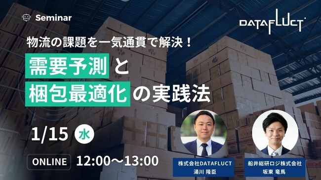 「戦略的データ活用による物流最適化セミナー（主催：株式会社DATAFLUCT様）」に船井総研ロジの物流コンサルタントが登壇／2025年1月15日（水）オンライン開催