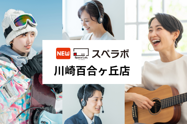 【新百合ヶ丘駅徒歩25分】トランクルーム「スペラボ川崎百合ヶ丘店」が2025年2月1日にオープン！