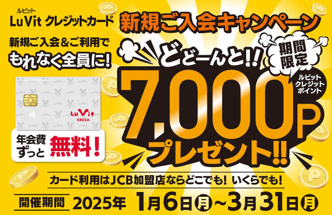 2025年1月6日（月）～2025年3月31日（月）まで！ルビットクレジットカード新規ご入会＆ご利用で、どどーんと7,000ポイントプレゼント！