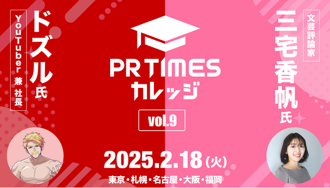 延べ3200名参加の広報向けイベント開催！全国5会場、約900名を無料ご招待。2/18(火)PR TIMESカレッジ
