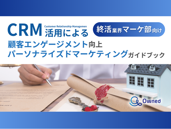 終活業界 マーケティング部向け｜CRM活用による顧客エンゲージメント強化とパーソナライズドマーケティングのためのガイドブックを無料公開【2025年1月版】