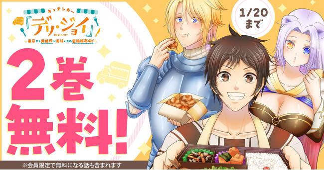 「キッチンカー『デリ・ジョイ』―車窓から異世界へ美味いもの密輸販売中！」がヤングアニマルWebにて期間限定で２巻無料！！