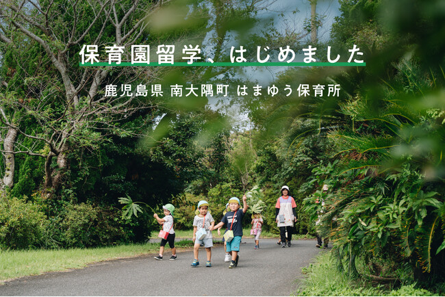日本本土最南端の地、鹿児島県南大隅町で「保育園留学」を開始