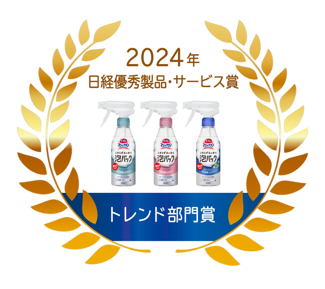 「トイレマジックリン　こすらずスッキリ泡パック」が「2024年日経優秀製品・サービス賞 トレンド部門賞」受賞