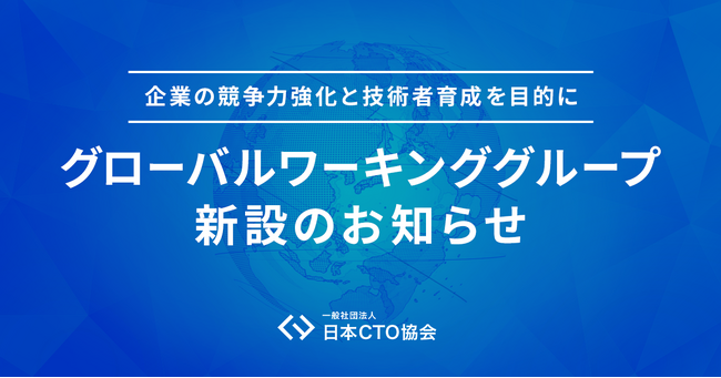 『企業の競争力強化と技術者育成を目的』に、グローバルな開発組織の立ち上げと運営を推進するための新たな取り組みとして「グローバルワーキンググループ」を2025年1月7日より新設