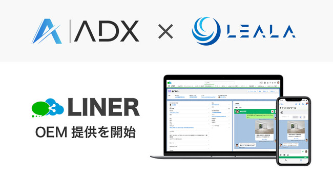 ADX Consulting、弁護士・法律事務所向けクラウド業務管理システム「LEALA」に「LINER」をOEM提供開始！