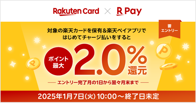 「楽天カードプレミアムプログラム」開始記念！「楽天ペイ」、「対象の楽天カードを保有&はじめてのチャージ払いで最大2%還元！」キャンペーンを実施