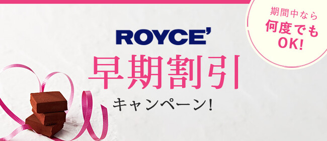 【ロイズ通信販売限定】お得に買えるチャンス！最大7％OFF！早期割引キャンペーンを1月9日より開始。