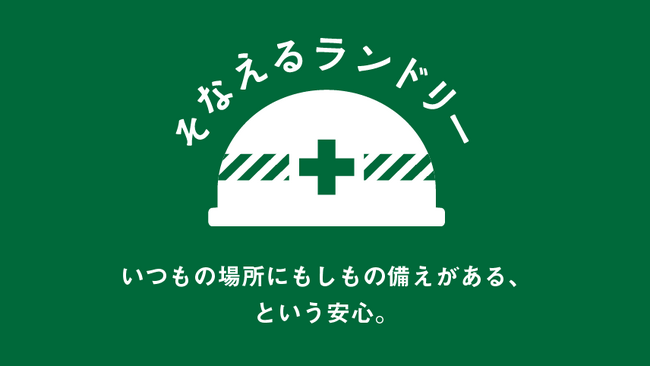 【都内4店舗に拡大！】災害時の地域支援「そなえるランドリー」、Baluko Laundry Place世田谷赤堤・阿佐谷南でも導入