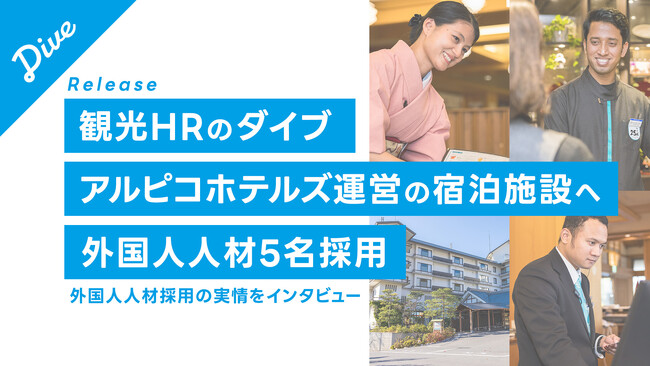 外国人人材3名が「美ヶ原温泉 翔峰」に新たに採用、実情をインタビュー