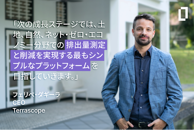 Terrascope、新CEOにフェリペ・ダギーラ氏を任命
