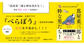 【1月31日開催】『蔦屋重三郎と粋な男たち！』著者が語る！大河ドラマ『べらぼう』史実ネタあかし！！