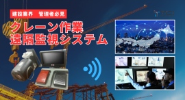 株式会社TCI、「クレーン作業遠隔管理システム」を開発 – 2025年2月に発売