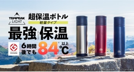 2024年度グッドデザイン賞を受賞！国内最強レベルの超保温力『TEMPEAK LIGHT 超保温ボトル軽量タイプ』の新色を販売開始