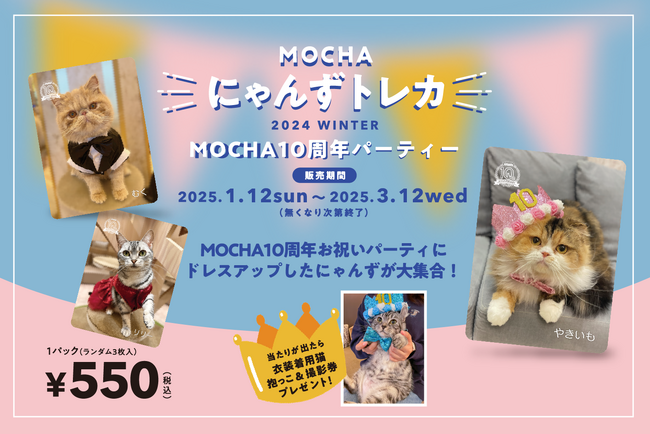猫カフェMOCHA10周年記念！ドレスアップしたにゃんずが勢揃いの冬限定トレカが新登場！「MOCHAにゃんずトレカ～ 2024 Winter ～MOCHA10周年パーティー」