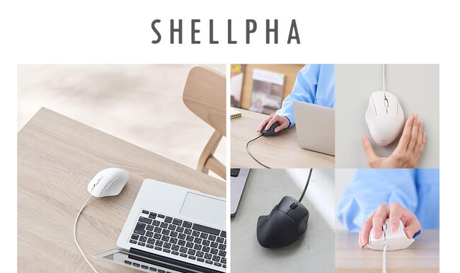 手になじむ、暮らしになじむ。静音・抗菌・エルゴノミクス設計のマウス“SHELLPHA（シェルファ）” 有線タイプ 12製品を新発売