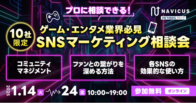 【1月開催】10社限定！ゲーム・エンタメ業界必見『SNSマーケティング・ファンコミュニティマネジメントの無料相談会』を実施！