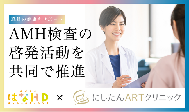 AMH検査の啓発活動を共同で推進