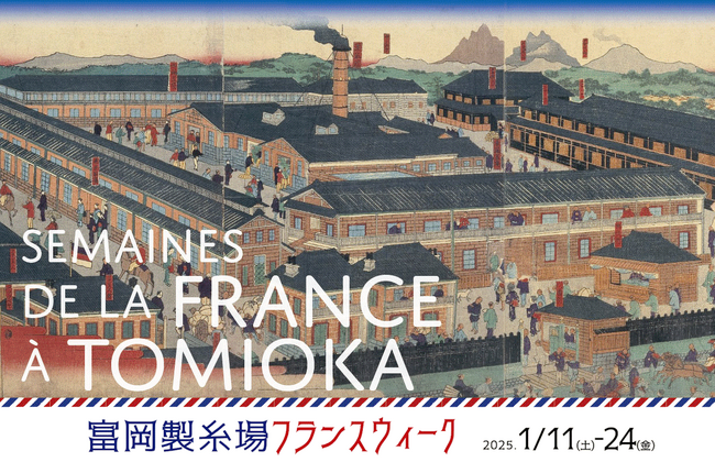 1/11(土)-24(金)「富岡製糸場フランスウィーク」いよいよ開幕！ フランス交流映画祭（無料）に事前予約すると富岡製糸場の見学料も無料に！特典付きのお得な特別企画も！