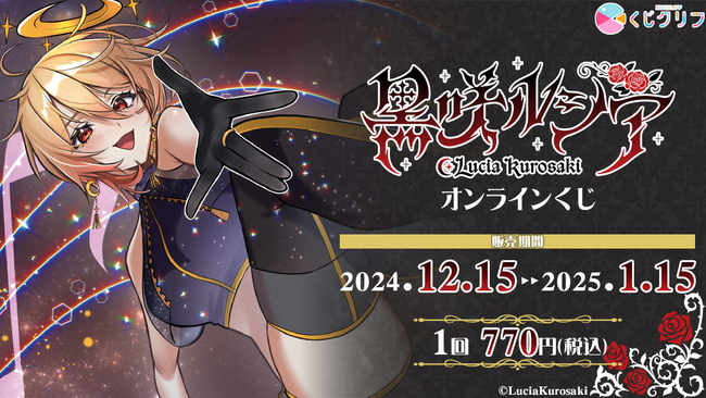 Vsingerの「黒咲ルシア」のオンラインくじ発売中!