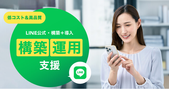 【低コスト×高品質】で実現するDX支援!LINE公式アカウント導入の新事業を開始。