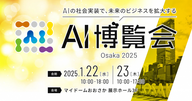 ElithがAI博覧会Osaka 2025に登壇・出展します