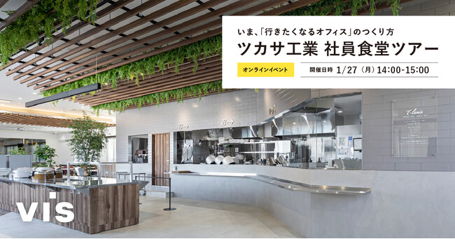 <ヴィス>いま、「行きたくなるオフィス」のつくり方 -ツカサ工業社員食堂ツアー-