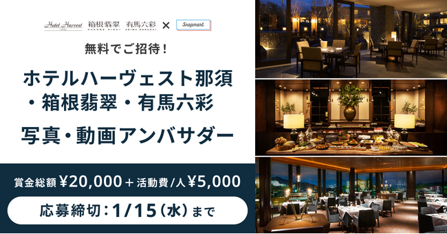 【コンテスト開催】無料でご招待！東急リゾーツ＆ステイが運営するホテルハーヴェスト那須・箱根翡翠・有馬六彩でアンバサダーを大募集！