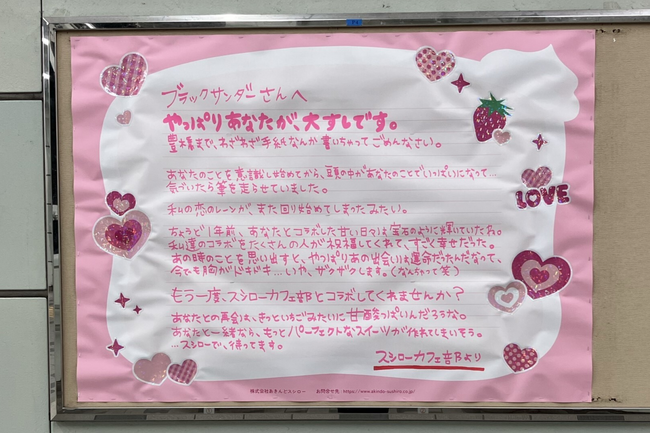 【スシロー×ブラックサンダーの再会コラボ記念】世界で一つだけの手書きラブレター広告を吹田駅＆豊橋駅に展開中