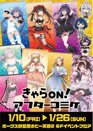 【きゃらON!アフターコミケ105】期間限定開催!