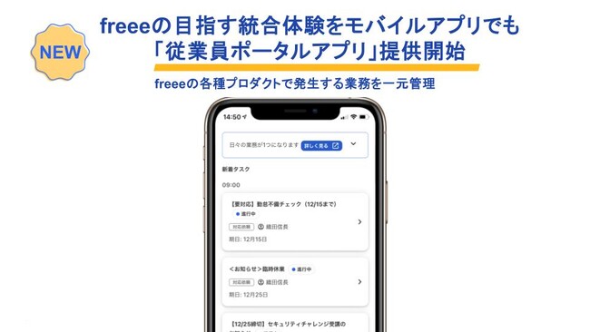 freeeの目指す統合体験をモバイルアプリでも　freee各種プロダクトで発生する業務を一元管理「従業員ポータルアプリ」提供開始