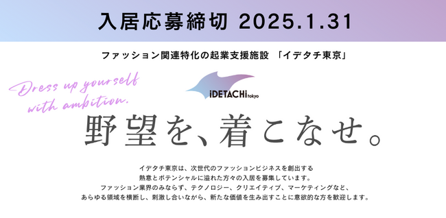 ファッションビジネスのインキュベーション施設「イデタチ東京」が1/31(金)まで入居者募集中