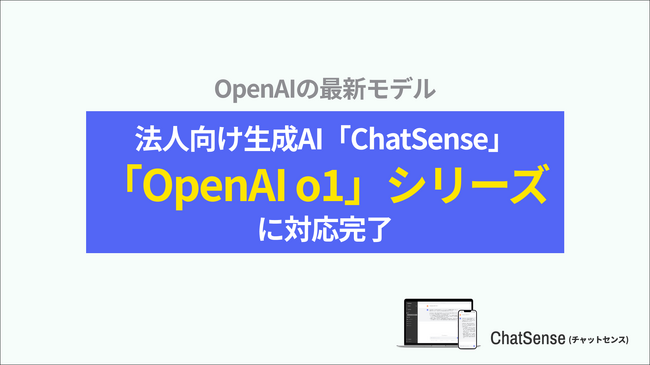 法人向け生成AI「ChatSense」、「OpenAI o1」シリーズに対応完了
