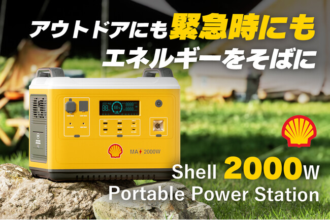 Shellのポータブル電源「Shell 2000W Portable Power Station」が目標金額達成！