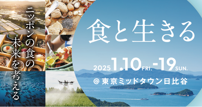 東京ミッドタウン日比谷でニッポンの食の未来を考えるイベント「食と生きる」 いよいよ1月10日(金)からスタート！～子どもから大人まで、楽しみながら「食の社会課題」を考える10日間～