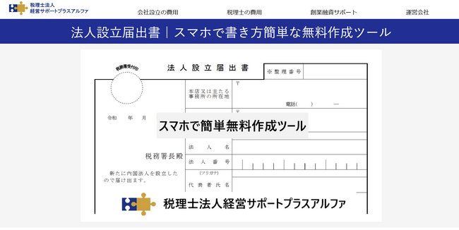 法人設立届出書をスマホで無料作成できるツールを公開
