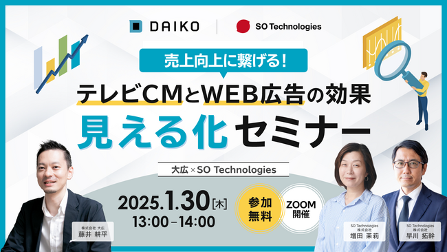 大広×SO Technologies共同の「売上向上に繋げる！テレビCMとWEB広告の効果“見える化”セミナー」を2025年1月30日(木)に開催。