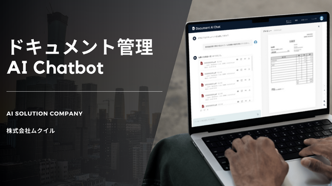 『社内ドキュメント検索を革新』MUKUiLのAI Chatbotで業務効率を飛躍的に向上