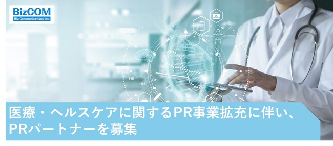 【PR会社 ビズコミュニケーションズ】医療・ヘルスケアに関するPR事業拡充に伴い、PRパートナー募集のお知らせ