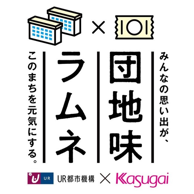 UR都市機構と春日井製菓が、高蔵寺ニュータウンを元気にする「団地味ラムネプロジェクト」を始動。
