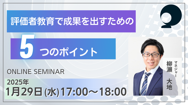 評価者教育で成果を出すための5つのポイント