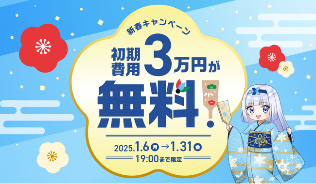 「クロスマ」が期間限定で初期費用無料に! 【新春キャンペーン】のご案内